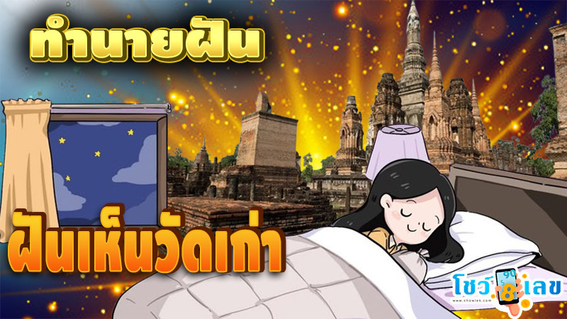 ฝันเห็นวัดเก่า-"Dreaming of seeing an old church, lucky numbers"