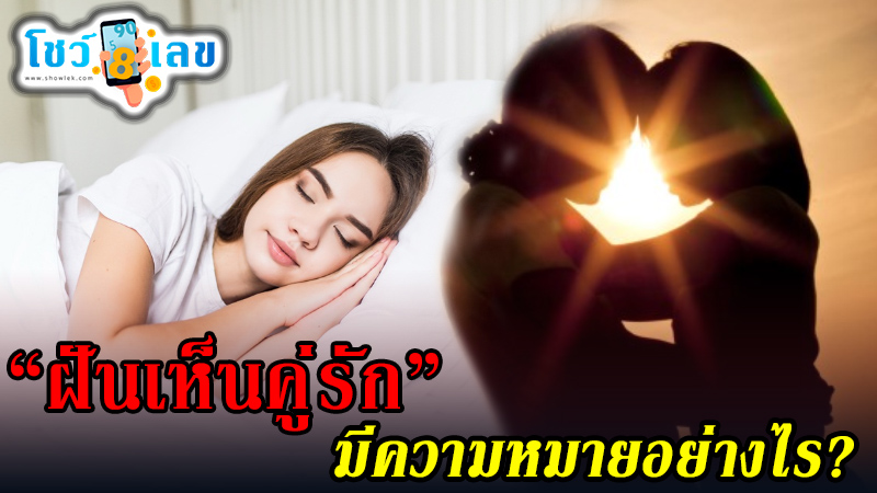 ฝันเห็นคู่รัก -"Dreaming of seeing another couple"