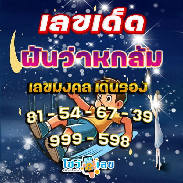 ฝันว่าลื่นล้ม เลขเด็ด - "Dreaming of slipping and falling, lucky numbers"