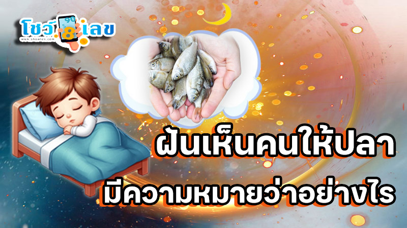 ฝันเห็นคนให้ปลา - "Dreaming of someone. giving you a fish"