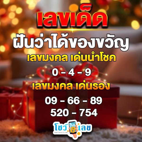 ฝันว่ามีคนให้ของขวัญ-"Dreaming that someone gives you a gift"