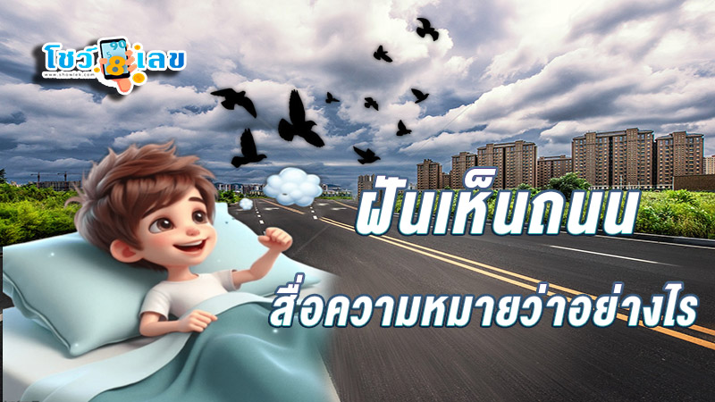 ฝันเห็นถนน - "Dreaming. of a road"