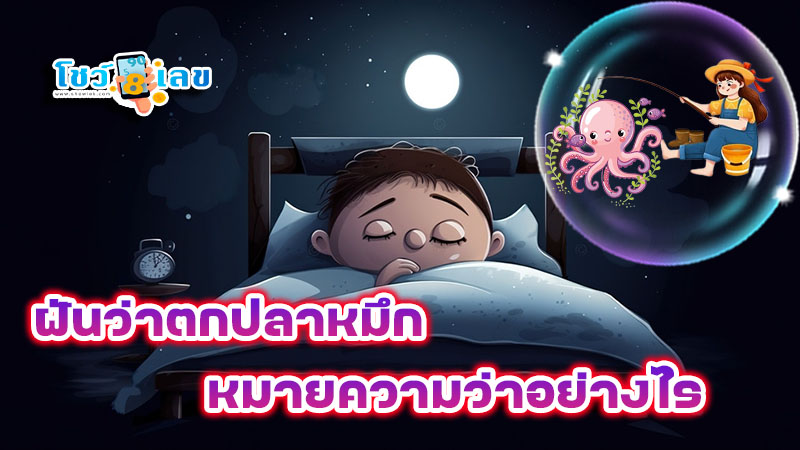 ฝันว่าตกปลาหมึก - "Dreaming. of catching squid"