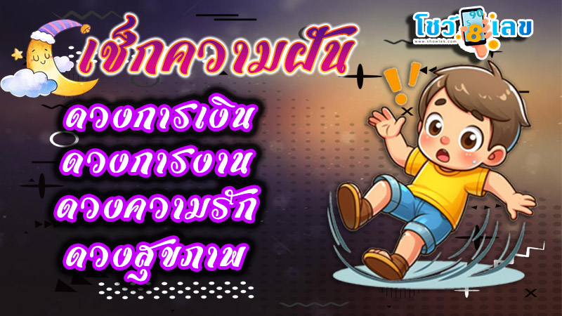 ฝันว่าหกล้ม - "Dreaming. of falling down"
