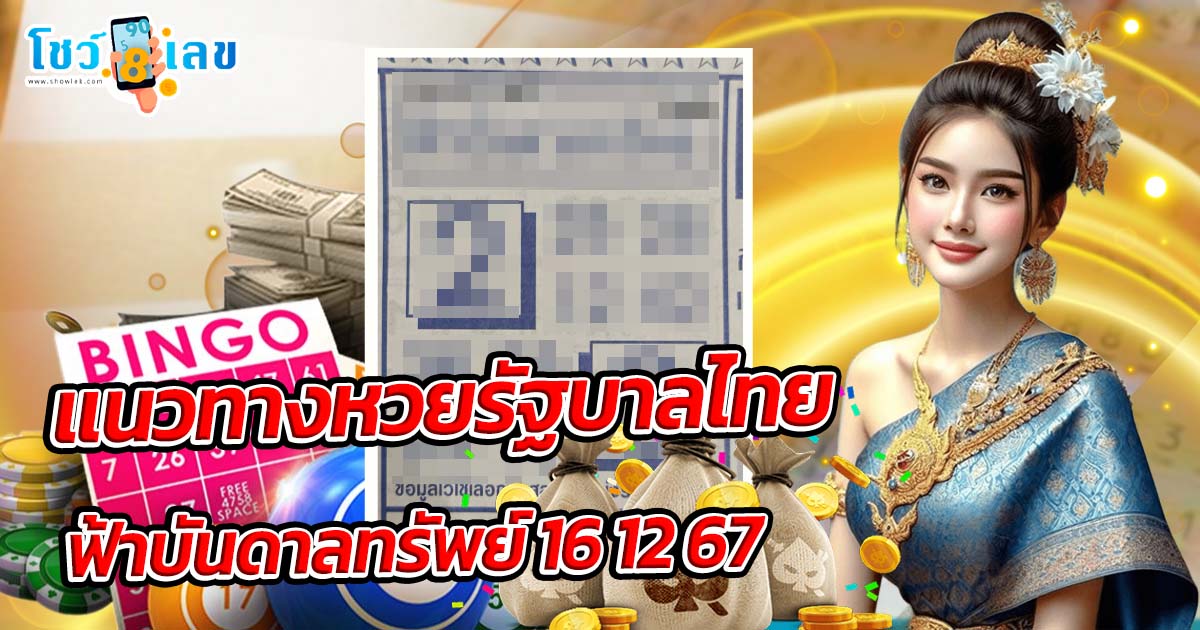 มาแล้ว !! ฟ้าบันดาลทรัพย์  16 12 67 แนวทางหวยรัฐบาลไทยแม่นๆ แจกฟรี คอหวยไม่ควรพลาด !!