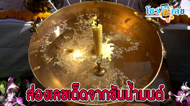 ศรัทธาล้น! ลูกศิษย์แห่อาบน้ำมนต์หลวงพ่อผอม -"Faith overflows! Disciples flock to bathe in holy water at Luang Pho Phom"
