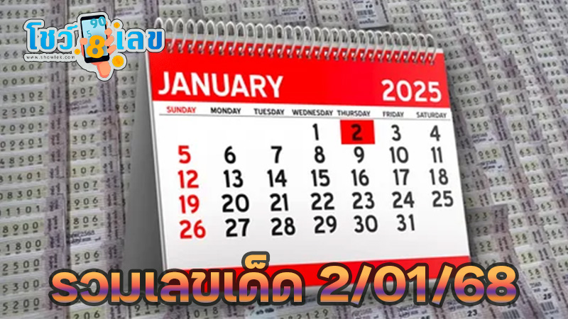 เลขเด็ดงวด 2/01/68 - "Famous numbers from lottery news"