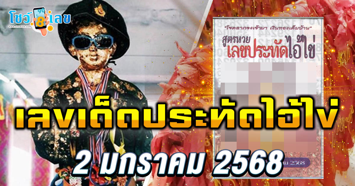 ห้ามพลาด! เลขเด็ดประทัดไอ้ไข่ 2 ม.ค. 68 แนวทางหวยรัฐบาลไทย อัปเดตฟรี! เช็กเลยที่นี่!