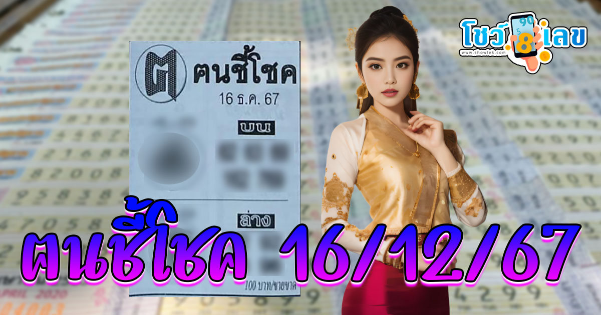 แจกฟรี เลขเด็ด คนชี้โชค 16 12 67 7 แนวทางหวยรัฐบาลไทยแม่น ๆ คอหวยรีบจดด่วน ห้ามพลาด !!!