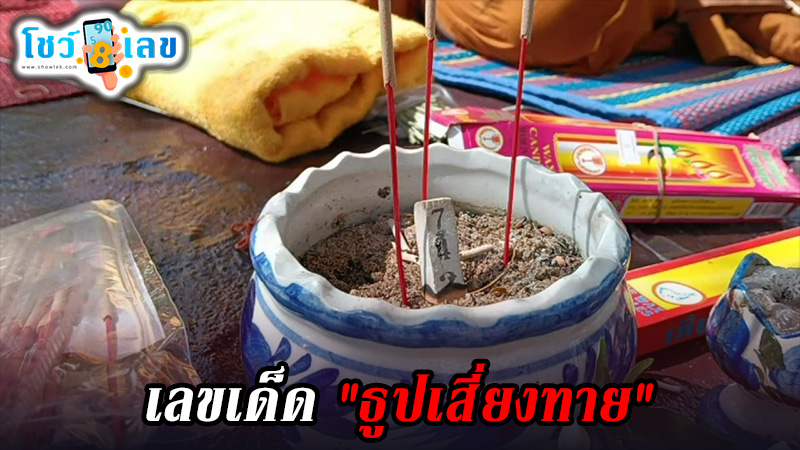 เลขธูปเสี่ยงทาย -"Fortune telling incense numbers"