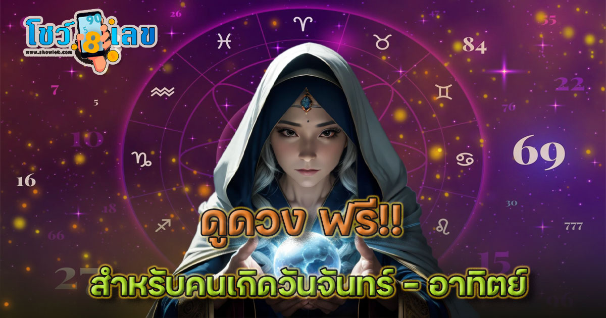 ดูดวงวันเดือนปีเกิดฟรี - "Free birth date horoscope"