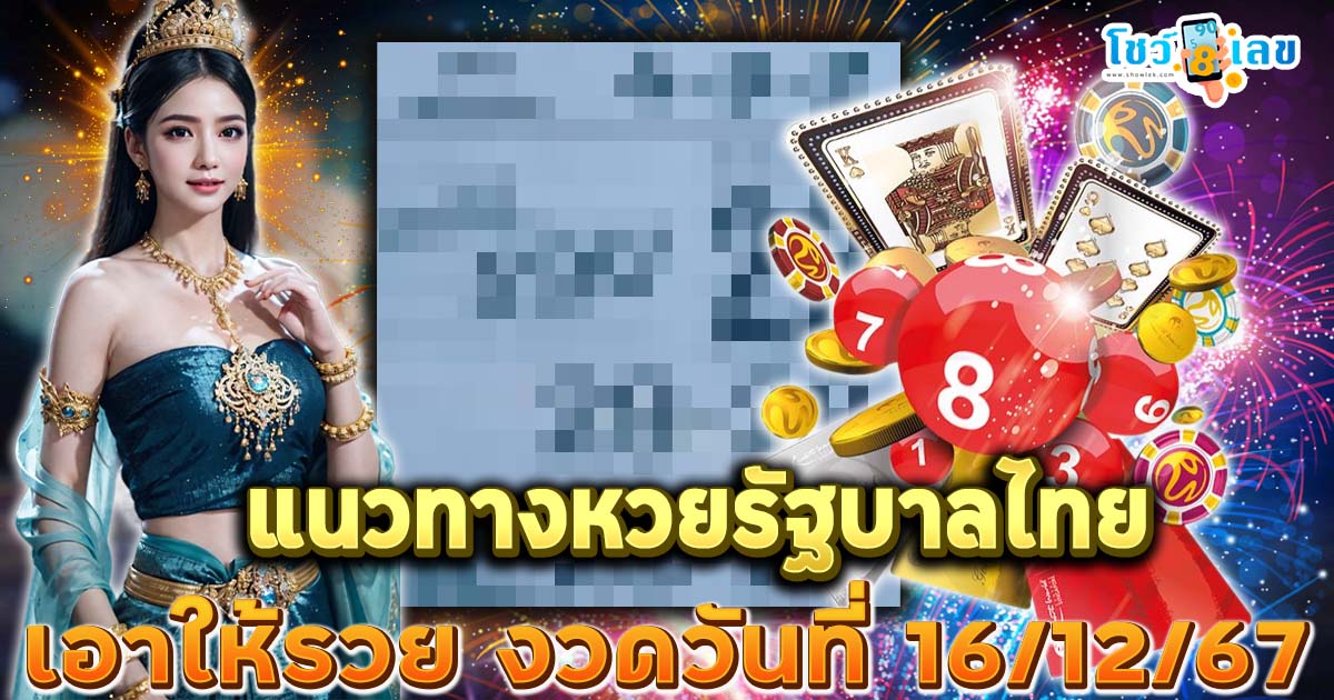 แจกฟรี เลขเด็ด เลขดัง  เอาให้รวย งวดวันที่ 16/12/67 แนวทางหวยรัฐบาลไทยแม่น ๆ  คอหวยรีบจดด่วน ห้ามพลาด !!!