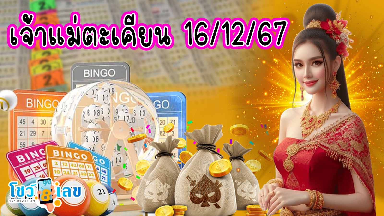 มาแล้ว !! เลขเด็ด เจ้าแม่ตะเคียน 16 12 67 แนวทางหวยรัฐบาลไทยแม่นๆ แจกฟรี คอหวยไม่ควรพลาด !!