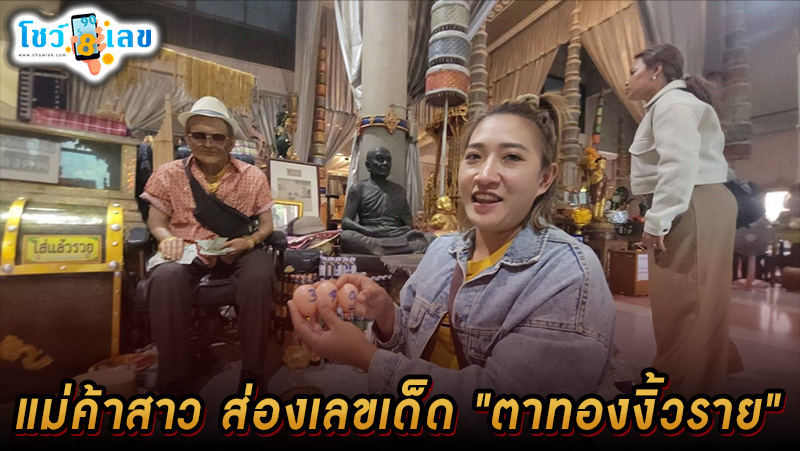 ส่องเลขเด็ด ตาทองงิ้วราย -"Golden Eye Ngiew Rai"
