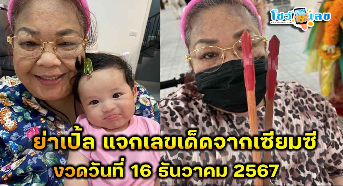 คอหวยห้ามพลาด เลขเด็ด “ย่าเปิ้ล” เสี่ยงเซียมซีวัดหลวงพ่อโสธร โชว์เต็มๆ เลขอะไร งวด 16 ธ.ค.