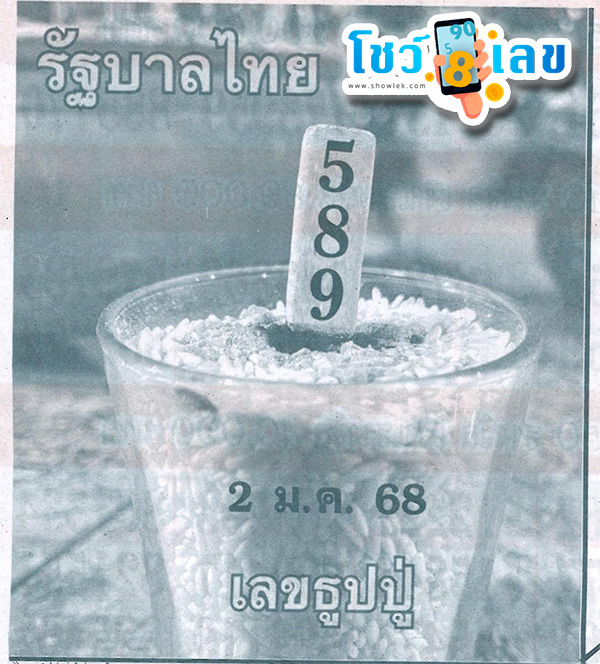 ธูปปู่ 2 01 68 -"Grandpa's incense number"