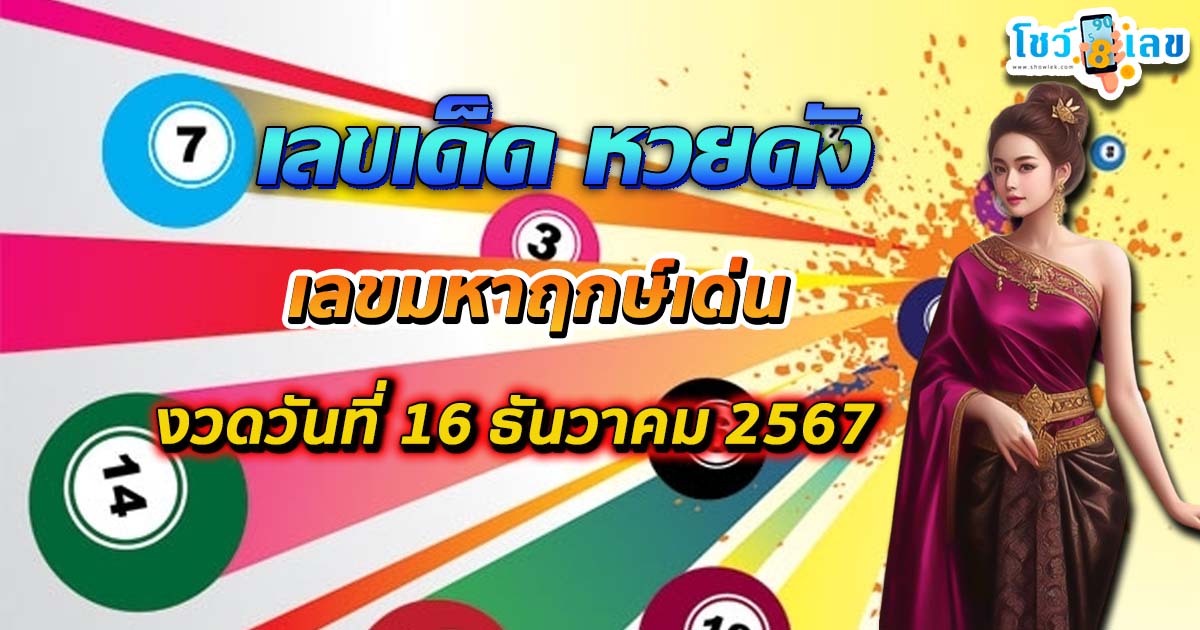 คอหวยห้ามพลาด เลขเด็ด หวยดัง เลขมหาฤกษ์เด่น งวด 16 ธันวาคม 2567  แจกฟรี ไม่ต้องเสียเงิน ที่นี่ !!