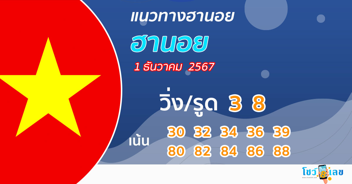 แนวทางหวยฮานอยวันนี้ ฟรี-"Guide to Hanoi lottery today, free"