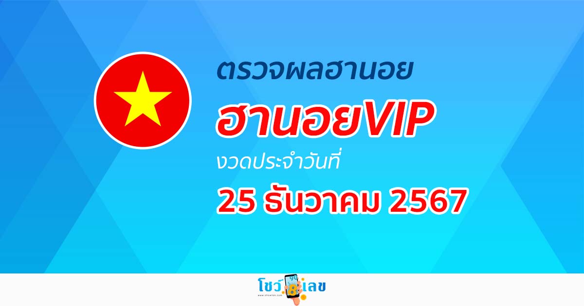 อัพเดท !!  ผลหวยฮานอยVIP 25/12/67 ก่อนใคร คอหวยห้ามพลาด! เช็กฟรี! ไม่เสียเงิน