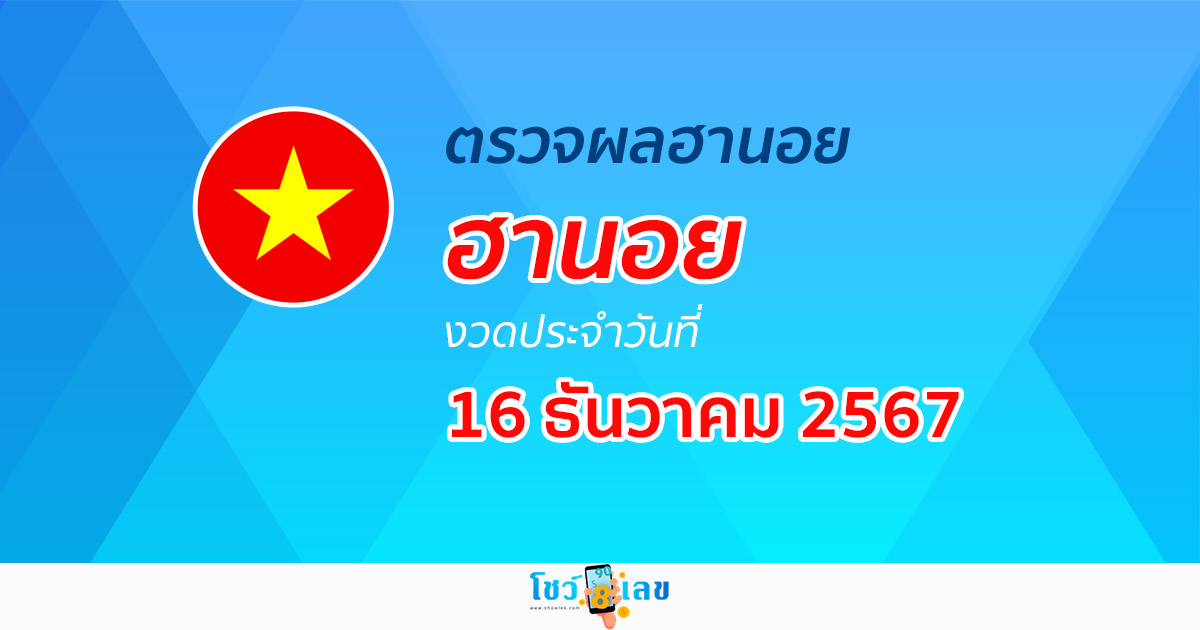 คอหวย ห้ามพลาด !! ตรวจ ผลหวยฮานอย 16/12/67 ก่อนใคร ฟรีๆ ไม่เสียเงิน รีบเลย !