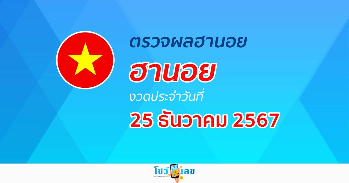 ตรวจ ผลหวยฮานอย 25/12/67 อัพเดทผลหวยฮานอยแบบเรียลไทม์ ก่อนใคร เช็กฟรี ไม่เสียเงิน !!