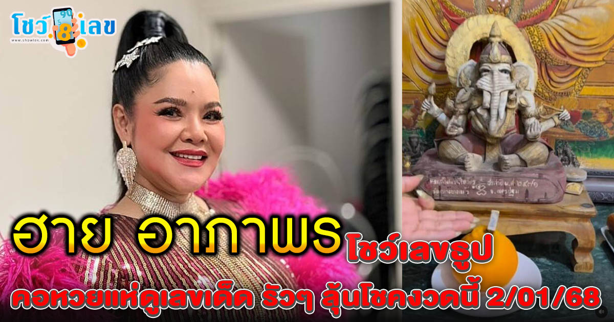 ห้ามพลาด! ฮาย อาภาพร โชว์เลขธูปหน้าองค์พ่อพระพิฆเนศ คอหวยแห่ดูเลขเด็ด รัวๆ ลุ้นโชคงวดนี้ 2/01/68