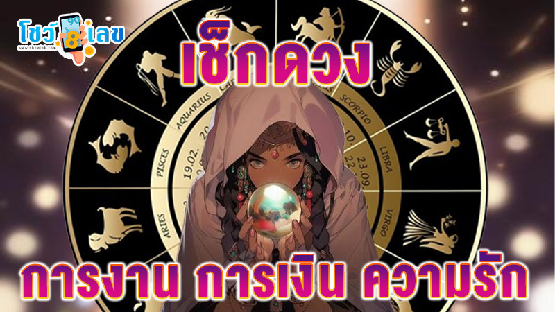 ดูดวง วัน เดือน ปีเกิด-"Horoscope, day, month, year of birth"