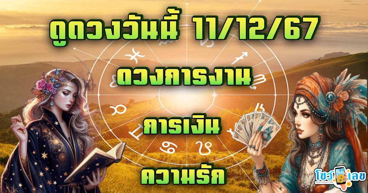 ดูดวงวันนี้ 11/12/67 เช็กดวงการงาน การเงิน ความรัก พร้อมเคล็ดลับเสริมดวงให้ปัง แบบฟรีๆไม่ต้องเสียเงิน