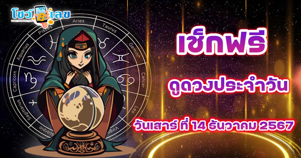 ดูดวงวันนี้ 14/12/67   การงาน การเงิน ความรัก พร้อม เลขเด็ด สีมงคล เช็กดวงฟรี ! ไม่ต้องเสียเงิน ห้ามพลาด