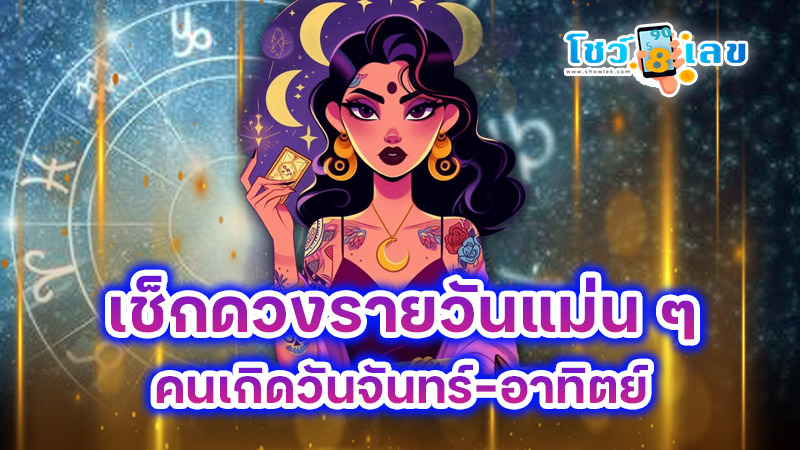 ดูดวงวันนี้ 14/12/67 - "Horoscope for today 14-12-67"