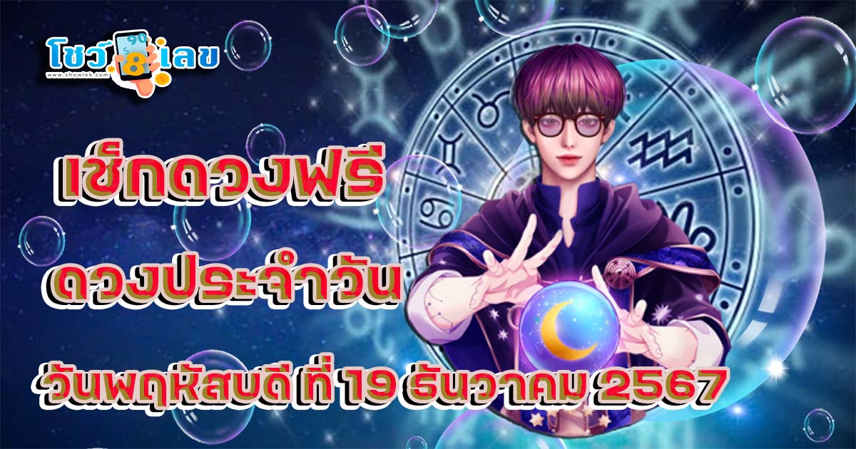 ดูดวงวันนี้ 19/12/67 เช็กดวงการงาน การเงิน ความรัก พร้อมเคล็ดลับเสริมดวงให้ปัง แบบฟรีๆไม่ต้องเสียเงิน ที่นี่!!