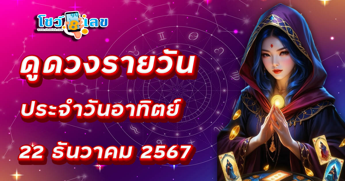 ดวงรายวันประจำวันอาทิตย์ที่ 22 ธันวาคม 2567 ดวงการงาน การเงิน ความรัก เช็กดวงตามวันเกิดฟรี !!! ไม่เสียเงิน