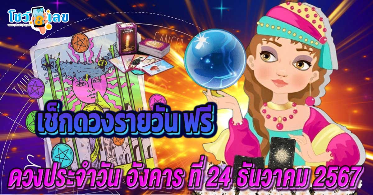 ดูดวงวันนี้ 24/12/67 เช็กการงาน การเงิน ความรัก พร้อมเคล็ดลับเสริมดวงให้ปัง แบบฟรีๆไม่ต้องเสียเงิน ที่นี่!!