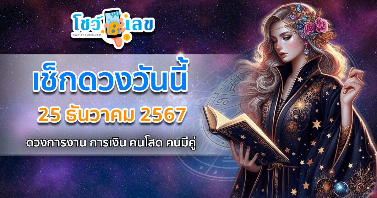ดูดวงวันนี้ 25/12/67 เช็กการงาน การเงิน ความรัก พร้อมเคล็ดลับเสริมดวงให้ปัง แบบฟรีๆไม่ต้องเสียเงิน ที่นี่!!