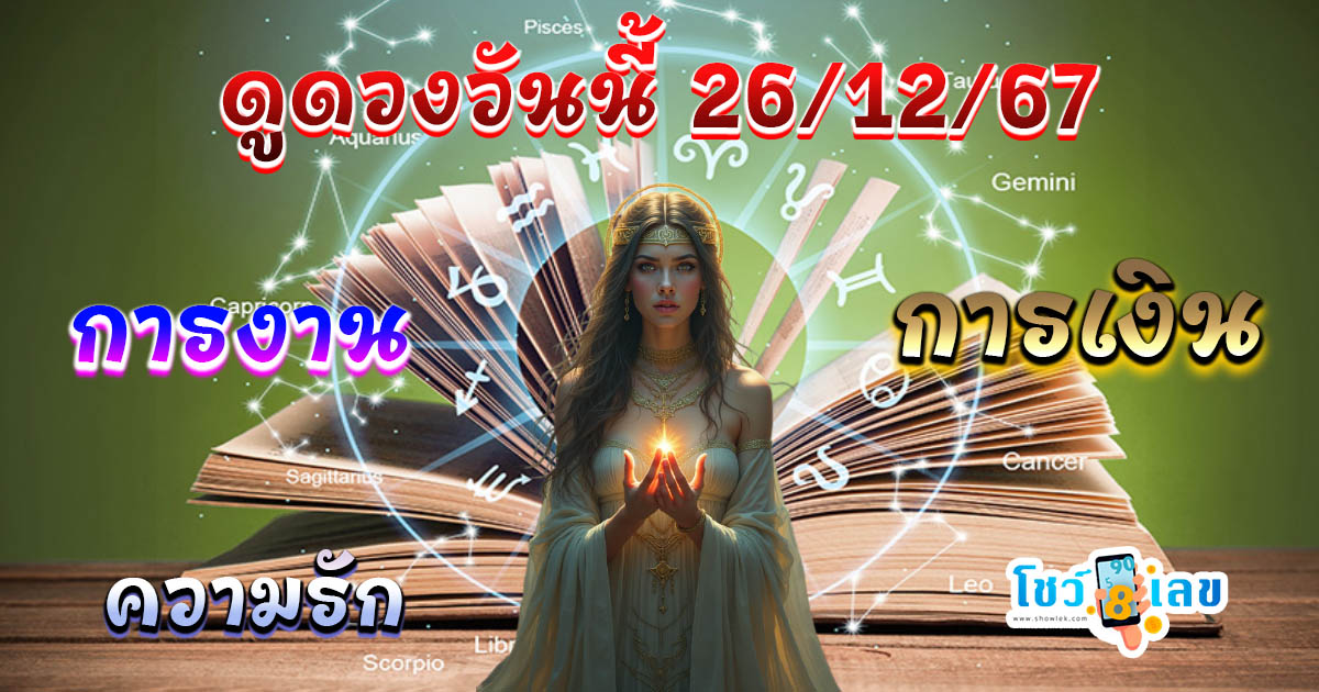 ดูดวงวันนี้ 26/12/67 เช็กดวงการงาน การเงิน ความรัก พร้อมเคล็ดลับเสริมดวงให้ปัง แบบฟรีๆ ไม่ต้องเสียเงิน