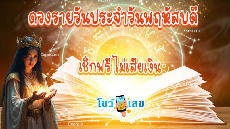 ดูดวงวันนี้ 26/12/67 -"Horoscope for today 26/12/67"