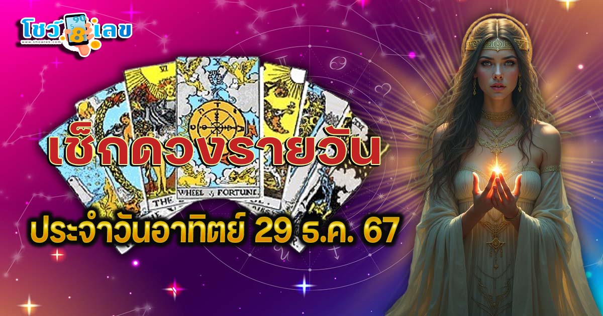 ดูดวงวันนี้ 29/12/67 เช็กดวงการงาน การเงิน ความรัก พร้อมเคล็ดลับเสริมดวงให้ปัง แบบฟรีๆ ไม่ต้องเสียเงิน