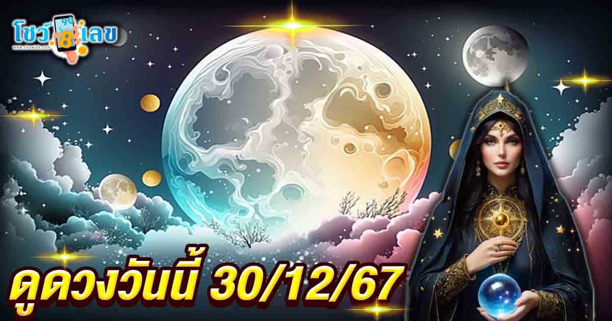 ดวงรายวันประจำวันจันทร์ที่ 30 ธันวาคม 2567 พร้อมเคล็ดลับเสริมดวงให้ปัง แบบฟรีๆ ไม่ต้องเสียเงิน