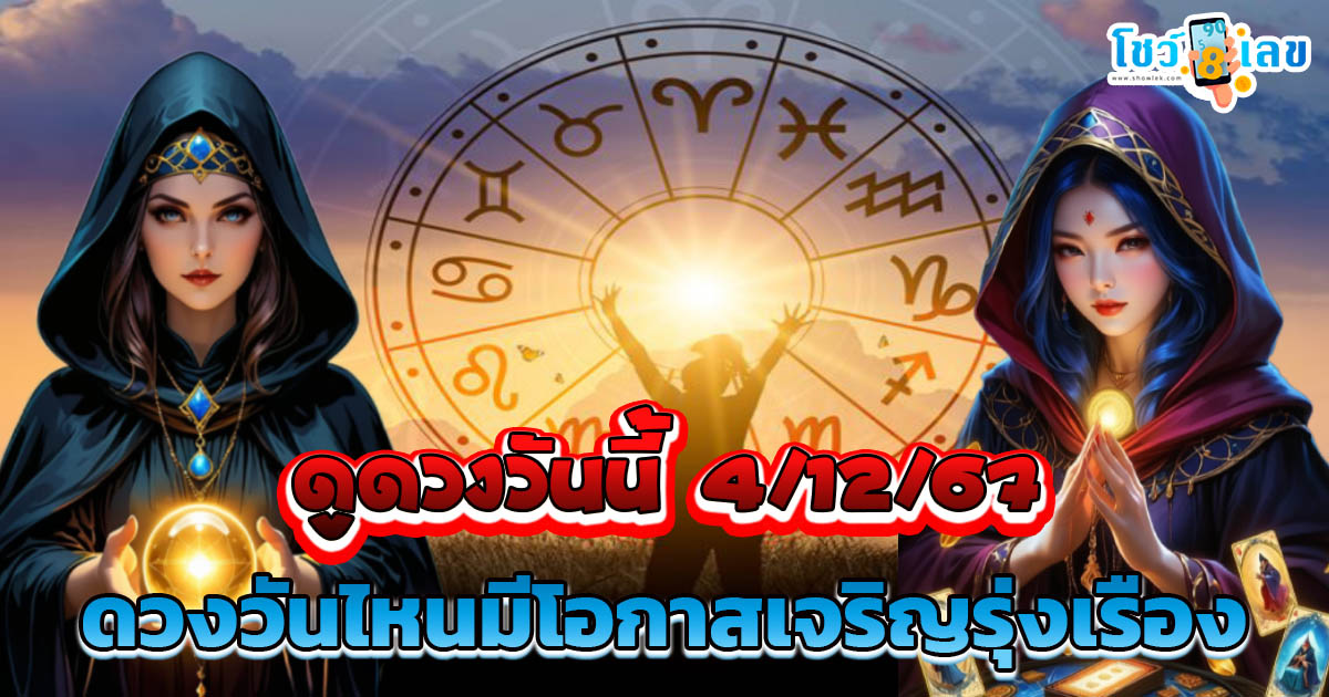 ดูดวงวันนี้ 4/12/67 เช็กดวงการงาน การเงิน ความรัก พร้อมเลขเด็ดนำโชค แม่นๆ ฟรี ไม่เสียเงิน !!