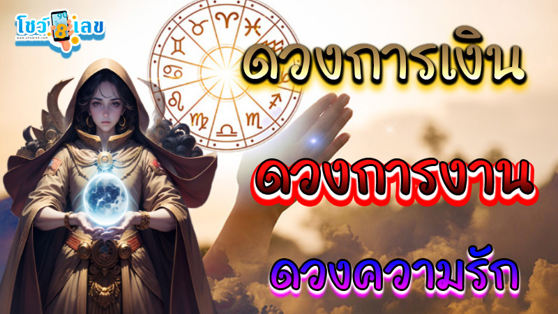 ดูดวงวันนี้ 4/12/67 -"Horoscope for today 4/12/67"