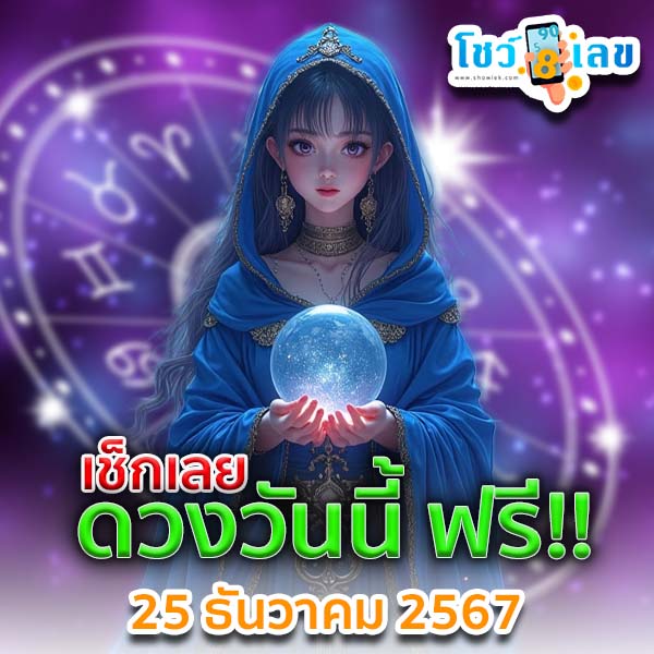 ดูดวงวันนี้ 25/12/67-"Horoscope for today"