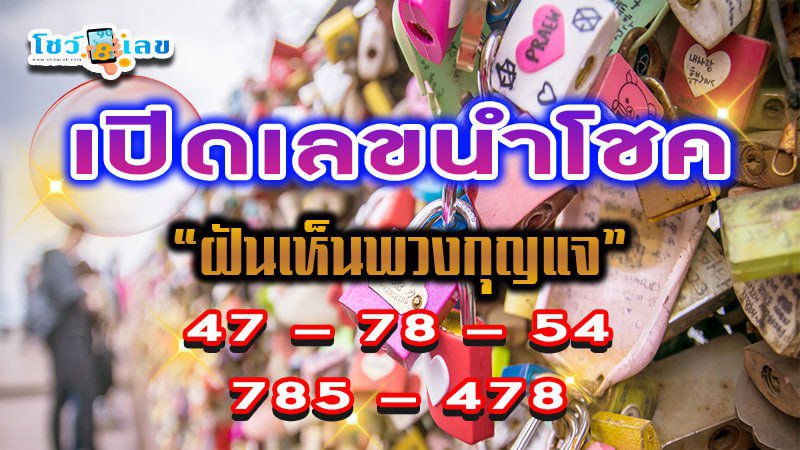 ฝันเห็นกุญแจ 2 ดอก-"I dreamed of seeing two keys."