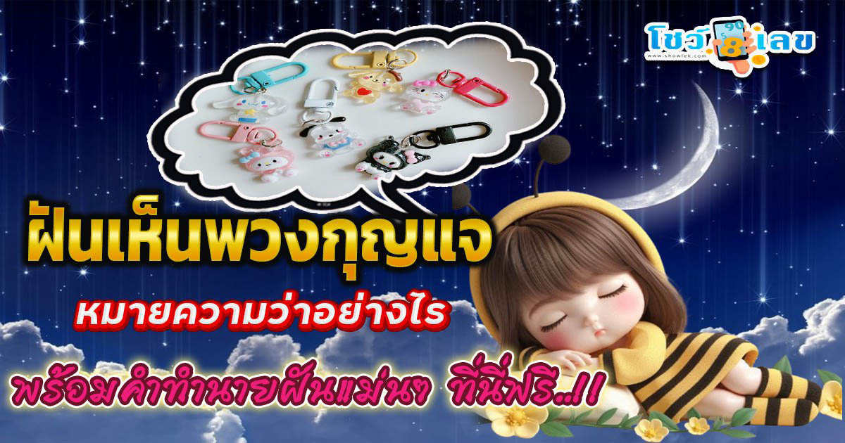 ฝันเห็นพวงกุญแจ หมายความว่าอย่างไร ดูคำทำนายฝันได้ที่นี่ พร้อมเลขเด็ด แม่นๆ แจกฟรี !! ห้ามพลาด