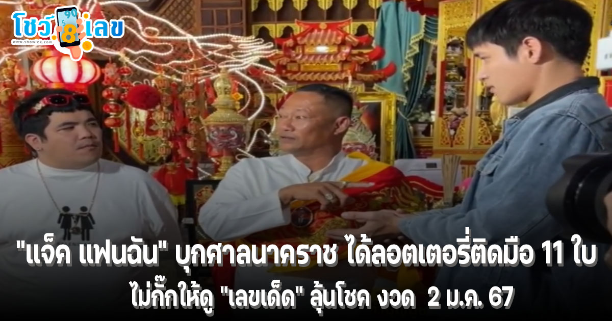 “แจ็ค แฟนฉัน” บุกศาลนาคราช ได้ลอตเตอรี่ติดมือ 11 ใบ ไม่กั๊กให้ดู “เลขเด็ด” แนวทางหวยรัฐบาลงวด 2 ม.ค. 68