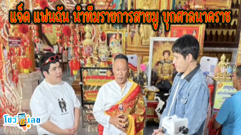 แจ็ค แฟนฉัน เลขเด็ด -"Jack Fanchan Lucky Number"