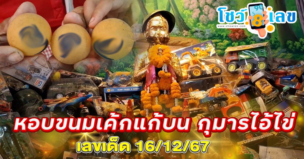คอหวยห้ามพลาด !!! หญิงดวงเฮง หอบขนมเค้กแก้บน “กุมารไอ้ไข่ (เหนือ)” ไม่ลืมขอเลขเด็ด 16/12/67