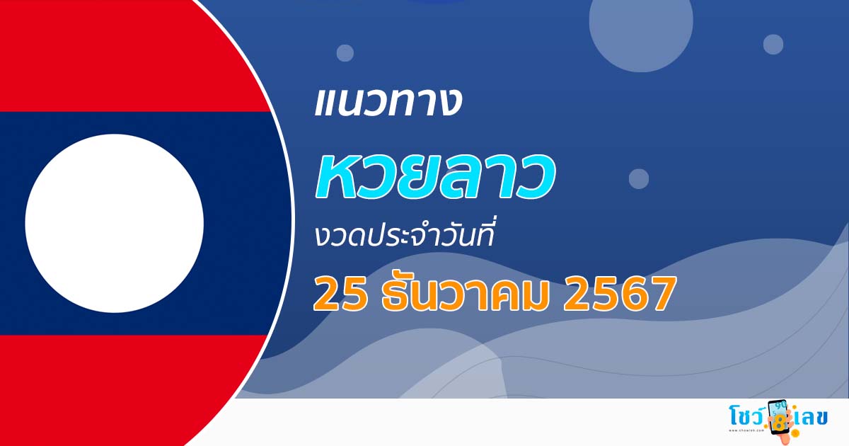 มาแล้ว !! แนวทางหวยลาว 25/12/67 เลขเด็ด ฟรี ๆ เลขมาแรง เข้ากันทุกงวด คอหวยไม่ควรพลาด เช็กเลย !!