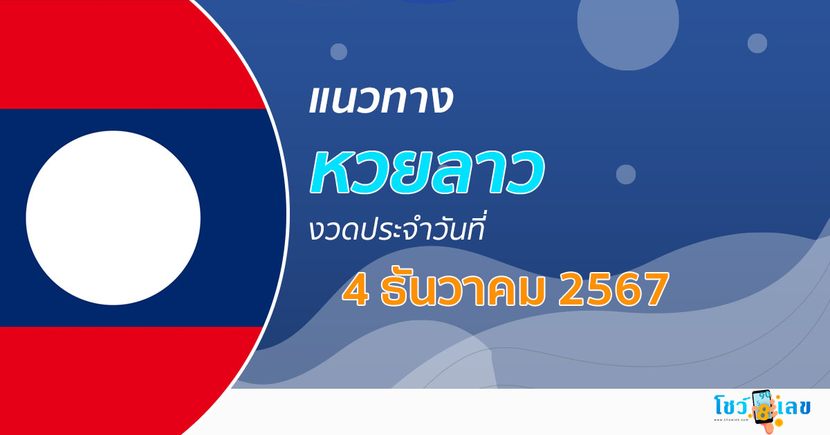 อัปเดต แนวทางหวยลาว 4/12/67 ຫວຍລາວພັດທະນາ แม่น ๆ ฟรี คอหวยไม่ควรพลาด !!!