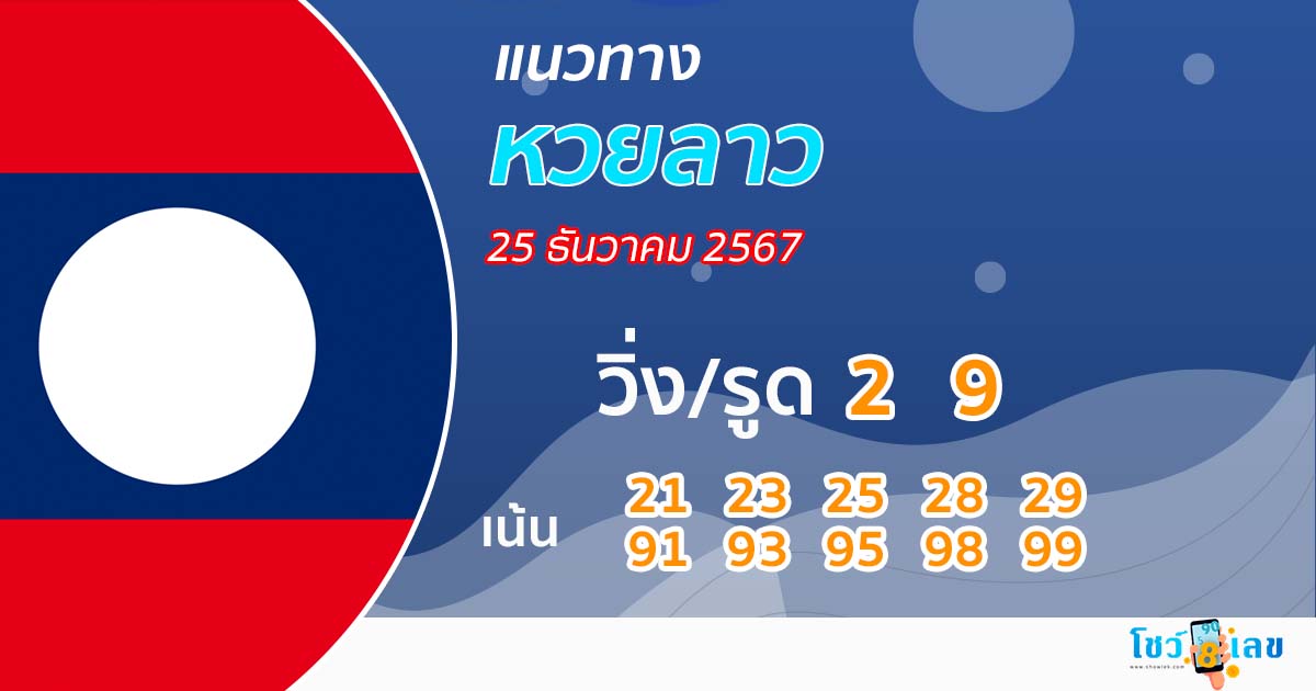 แนวทางหวยลาว 25/12/67-"Lao lottery guide"