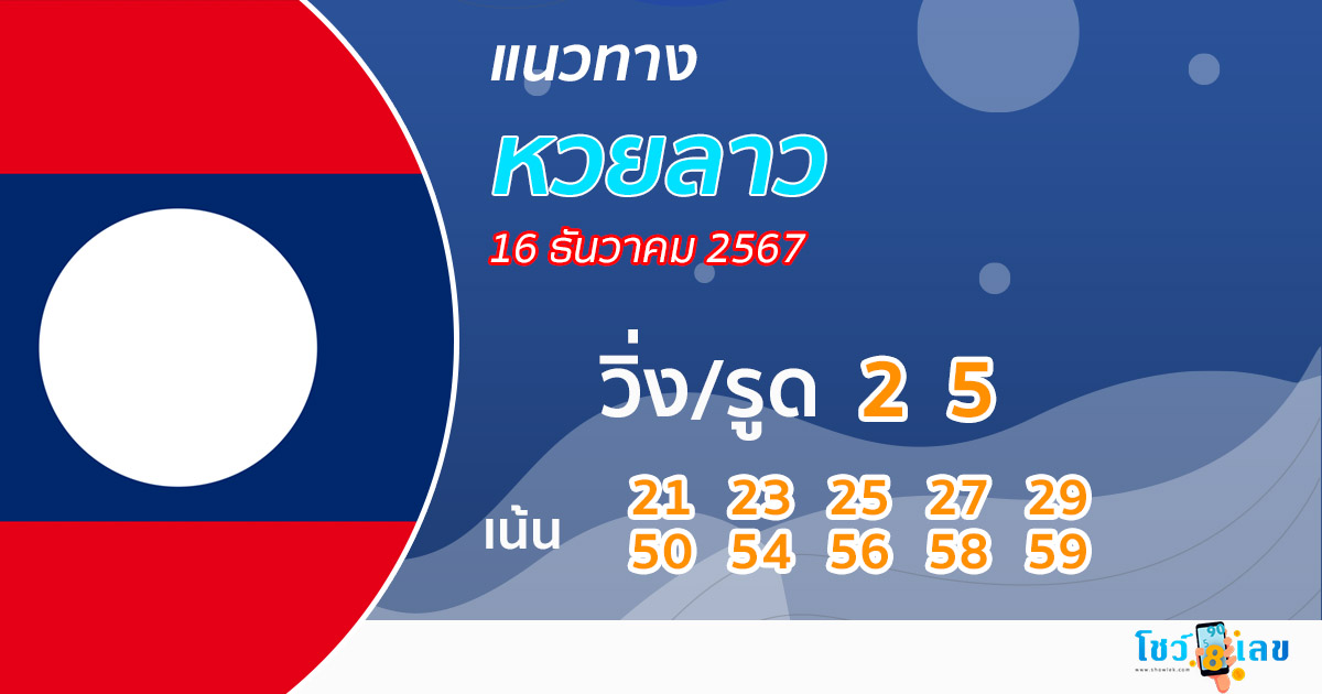 แนวทางหวยลาว 16/12/67 -"Lao lottery guidelines 16-12-67"
